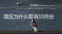 国足为什么取消10月份热身赛