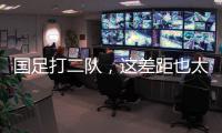 国足打二队
，这差距也太大了