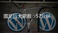 国足巨大蒙羞
：57分钟被韩国队轰进3球 对手懒得庆祝+露不屑表情