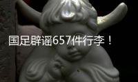 国足辟谣657件行李	
！媒体人开炮：为流量不顾一切�
，敞开来扯淡