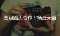 国足踢大爷球	！杨晨无语：韩国队3