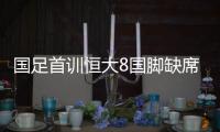 国足首训恒大8国脚缺席 回应称不知要训练