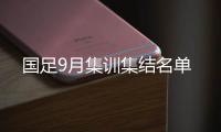 国足9月集训集结名单
