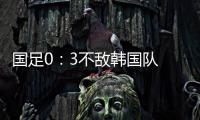 国足0：3不敌韩国队 全场比赛中5次射门�，无一射正