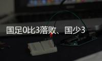 国足0比3落败、国少3比4输球，胜负和比分，都是中
、韩足球差距的直接证明