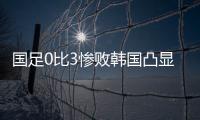 国足0比3惨败韩国凸显一点：中国人不是东亚病夫，但中国足球是