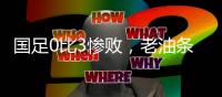 国足0比3惨败，老油条摆烂，技不如人输得不冤	，央视解说不留情面