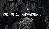 国足0比1不敌韩国队
�，晋级18强赛要拜托新加坡队了