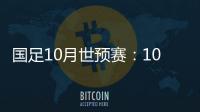 国足10月世预赛	：10日战关岛 15日战菲律宾