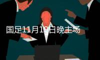 国足11月19日晚主场对阵日本队