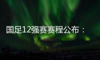 国足12强赛赛程公布�：大年初一客战越南