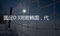 国足0:3完败韩国，代际转移的恐韩症不是换帅能够药到病除