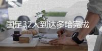 国足32人到达多哈完成首训