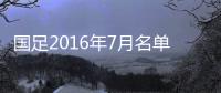 国足2016年7月名单