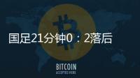 国足21分钟0：2落后韩国
