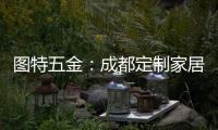 图特五金：成都定制家居展闭幕，激动or遗憾?