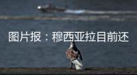 图片报：穆西亚拉目前还没有出院，最早预计11月复出