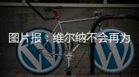 图片报�：维尔纳不会再为莱比锡出场
，连友谊赛都不会给他机会