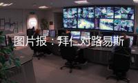 图片报�：拜仁对路易斯