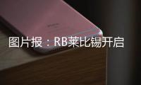 图片报�：RB莱比锡开启季前训练

，西蒙斯和谢什科现身训练场
