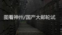 图看神州/国产大邮轮试航