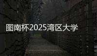 图南杯2025湾区大学生系列赛来袭，红土网球赛南沙开打