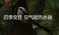 四季变迁 空气能热水器对应的保养方法
