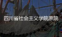 四川省社会主义学院原院长李学明：“书写”话统战