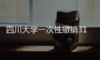 四川大学一次性撤销31个专业为哪般？