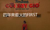 四年来最火的FIRST青年电影展闭幕，留下了什么？