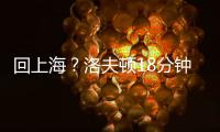 回上海？洛夫顿18分钟8投仅1中 罚球10中9拿到11分9板