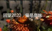 回望2020，曾是高端空调业“黑马”，如今依旧稳健
