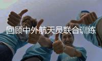 回顾中外航天员联合训练