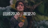 回顾2020
，展望2021丨新凯骊门窗伴你同行!