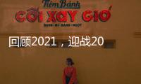 回顾2021，迎战2022