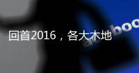 回首2016，各大木地板品牌大佬们都做了什么?