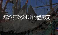 场均狂砍24分的猛男无人问津
，NBA已不再需要砍分狂魔	！
