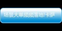 场景大单频频落地!卡萨帝1次场景演示，带来7件套大单!