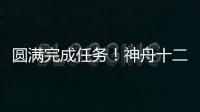 圆满完成任务！神舟十二号航天员三人组回家