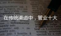 在传统渠道中�，管业十大品牌怎么找出路?