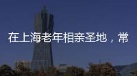 在上海老年相亲圣地，常客们不谈爱情