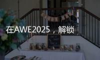 在AWE2025，解锁厨房新玩法，玩转生活新花样