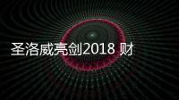 圣洛威亮剑2018 财富盛宴圆满结束