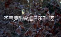圣宝罗酷锐旭日东升 迈入“品牌升级”新征程