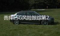 善择ESG风险跟踪第28期｜冀中能源葛泉矿安全事故造成2人死亡值得关注