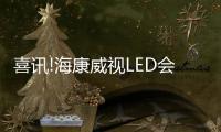喜讯!海康威视LED会议一体机获“十大供应链之星”奖