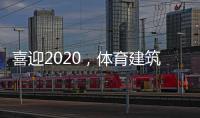 喜迎2020，体育建筑企业在求变中寻绿色发展之路