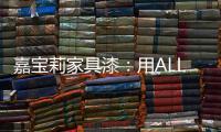 嘉宝莉家具漆：用ALL IN的心态书写虎年新篇章!