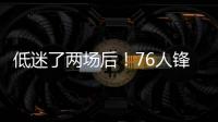 低迷了两场后	！76人锋线新星在夏季联赛第3场终于找到了状态？