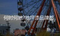 何时何地?地坪漆品牌都从细节出发